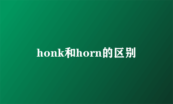 honk和horn的区别