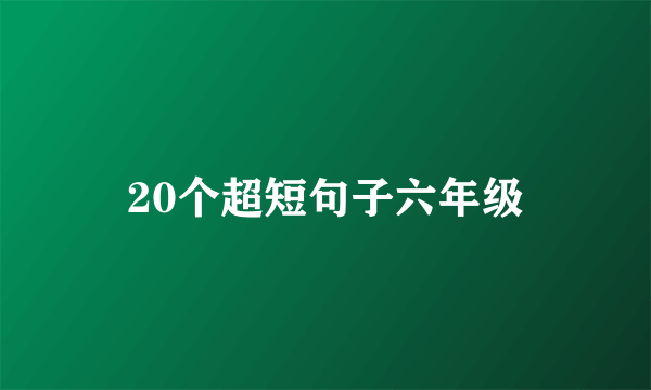 20个超短句子六年级