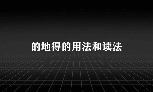 的地得的用法和读法