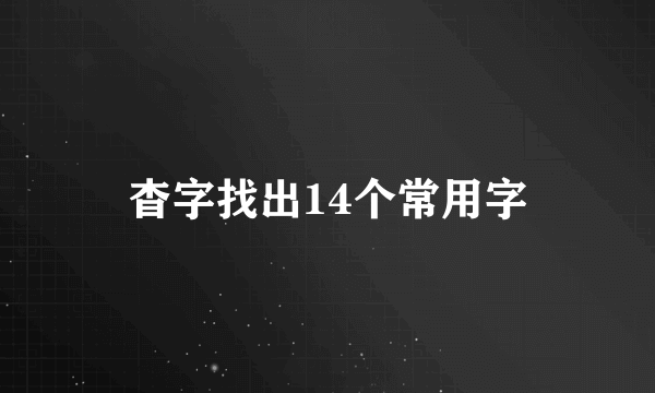 杳字找出14个常用字