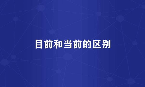 目前和当前的区别