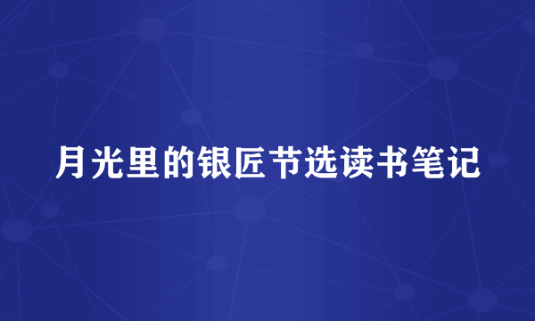 月光里的银匠节选读书笔记