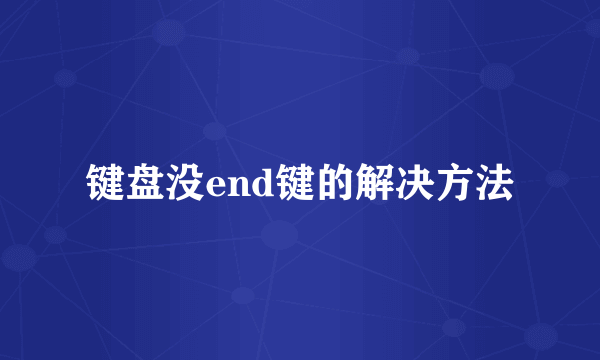 键盘没end键的解决方法