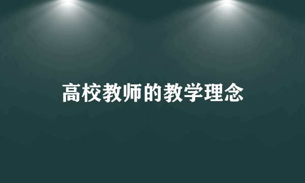 高校教师的教学理念