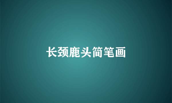 长颈鹿头简笔画