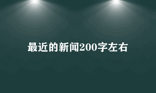 最近的新闻200字左右