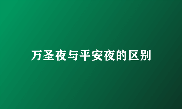 万圣夜与平安夜的区别