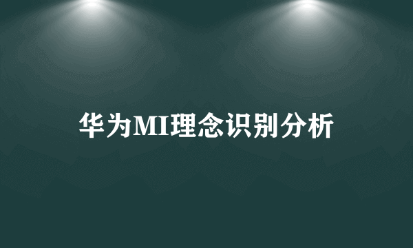 华为MI理念识别分析
