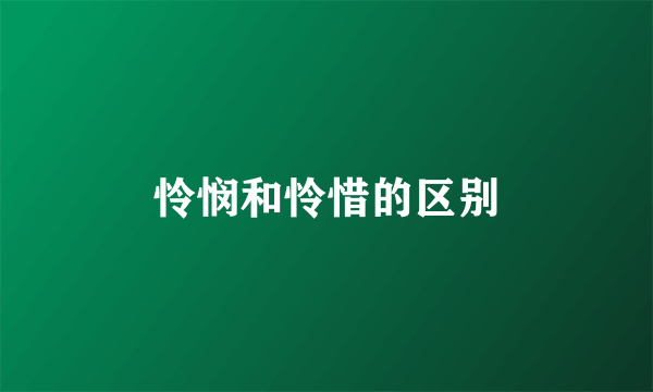 怜悯和怜惜的区别