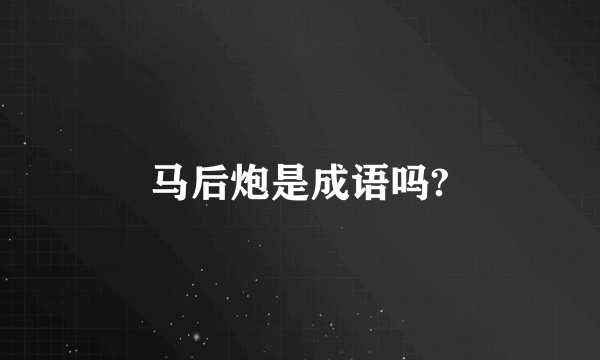 马后炮是成语吗?
