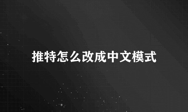 推特怎么改成中文模式