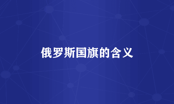 俄罗斯国旗的含义