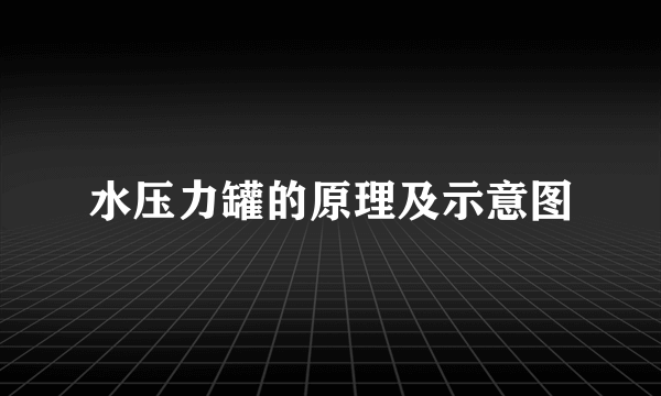水压力罐的原理及示意图