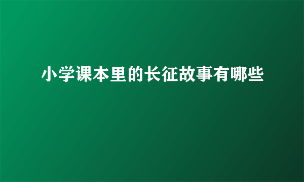 小学课本里的长征故事有哪些