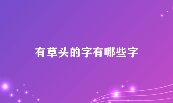 有草头的字有哪些字