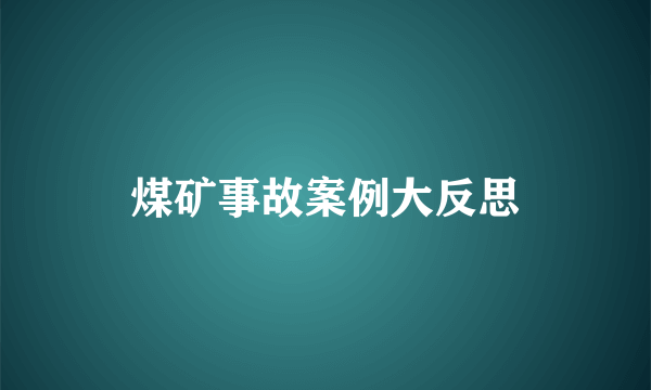 煤矿事故案例大反思