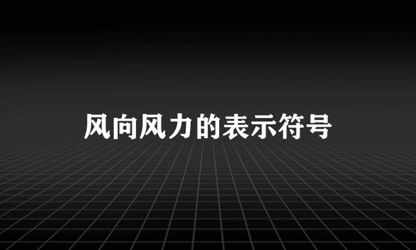 风向风力的表示符号