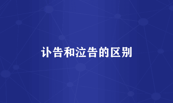 讣告和泣告的区别