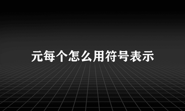 元每个怎么用符号表示