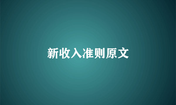 新收入准则原文