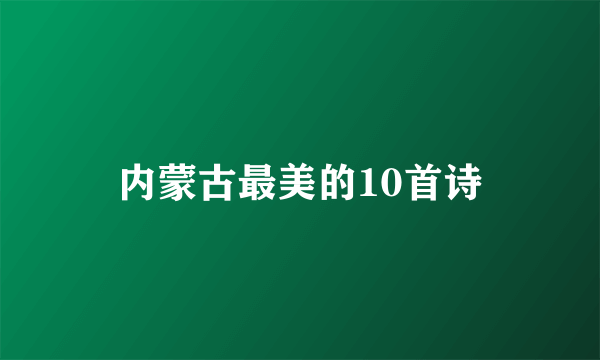 内蒙古最美的10首诗