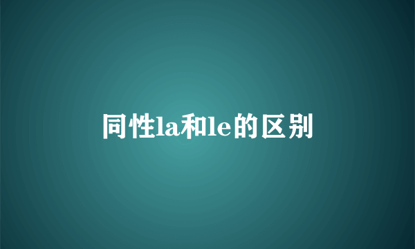 同性la和le的区别