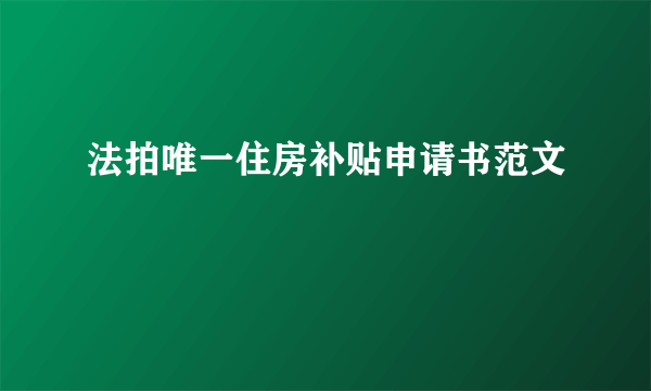 法拍唯一住房补贴申请书范文
