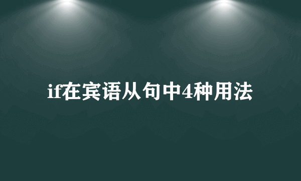 if在宾语从句中4种用法