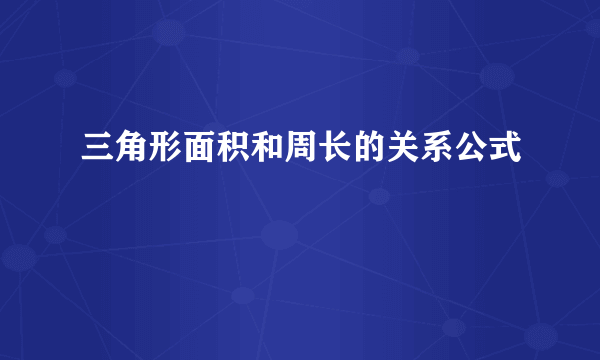 三角形面积和周长的关系公式