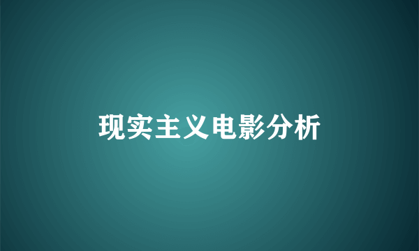 现实主义电影分析
