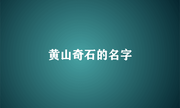 黄山奇石的名字
