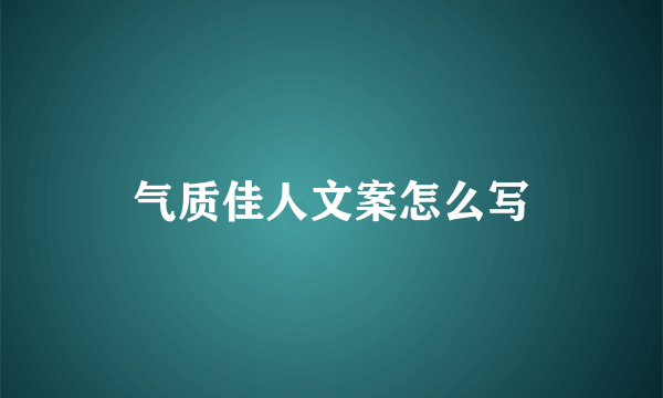 气质佳人文案怎么写