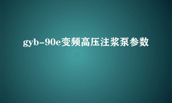 gyb-90e变频高压注浆泵参数
