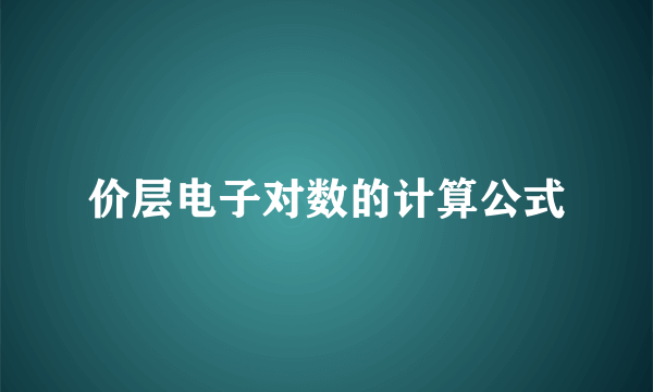 价层电子对数的计算公式