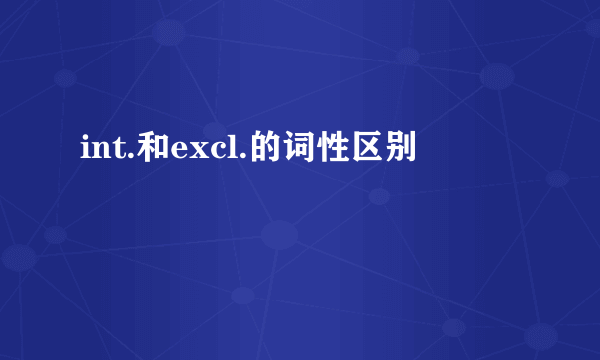 int.和excl.的词性区别