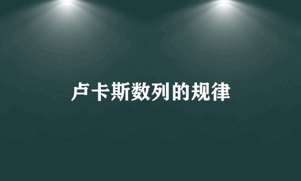 卢卡斯数列的规律