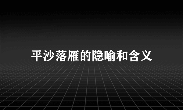 平沙落雁的隐喻和含义