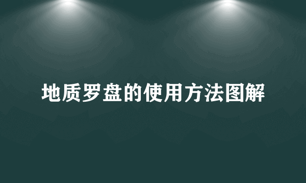 地质罗盘的使用方法图解