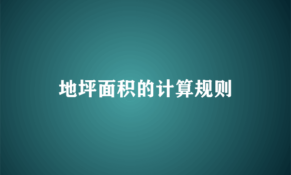 地坪面积的计算规则