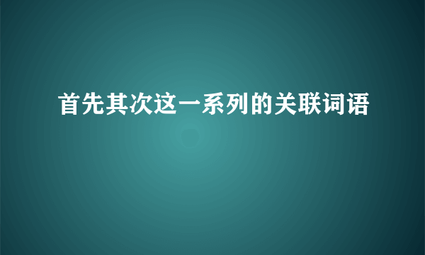 首先其次这一系列的关联词语