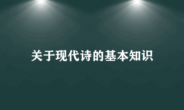 关于现代诗的基本知识