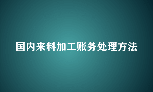 国内来料加工账务处理方法