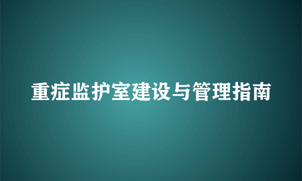 重症监护室建设与管理指南