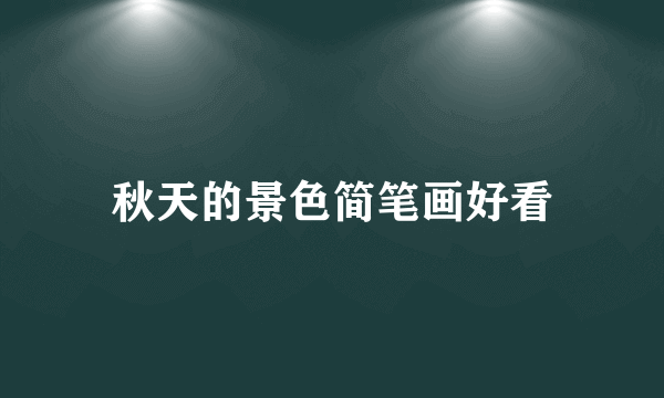 秋天的景色简笔画好看
