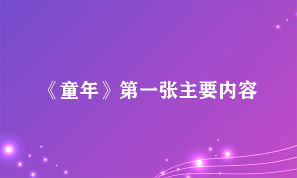 《童年》第一张主要内容