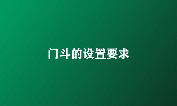 门斗的设置要求