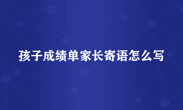 孩子成绩单家长寄语怎么写