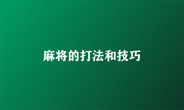 麻将的打法和技巧