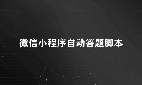 微信小程序自动答题脚本