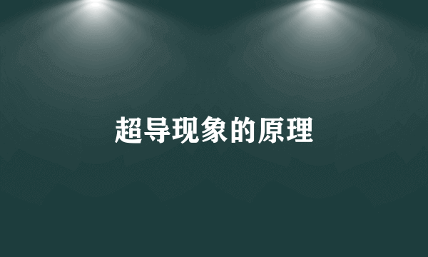 超导现象的原理